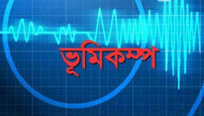 দেশের বিভিন্ন জায়গায় ভূমিকম্প অনুভূত