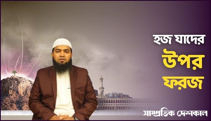কিভাবে বুঝবেন আপনার ওপর হজ ফরজ?