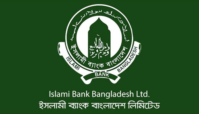 স্নাতক পাসে লোক নেবে ইসলামী ব্যাংক 