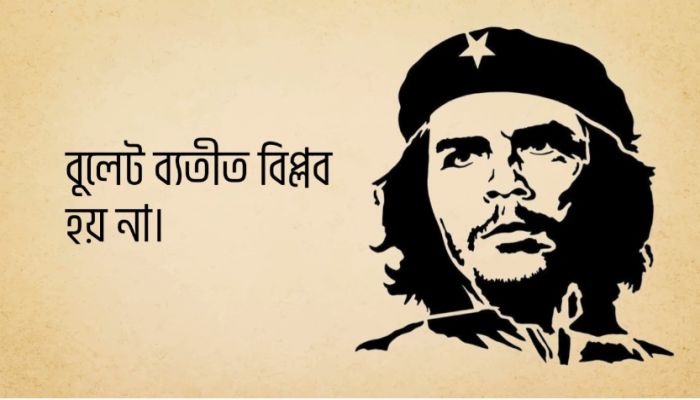 ফিদেলের কাছে চে গুয়েভারার বিদায়ী চিঠি 