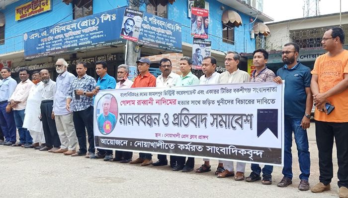 সাংবাদিক নাদিম হত্যার প্রতিবাদে নোয়াখালীতে মানববন্ধন-সমাবেশ