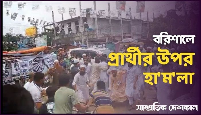 বরিশালে হাতপাখার প্রার্থীর ওপর হামলার অভিযোগ