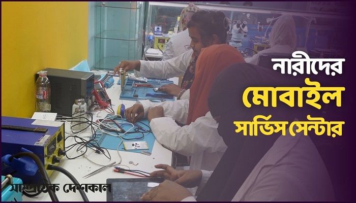নারীরাই চালাচ্ছেন মোবাইল সার্ভিস সেন্টার