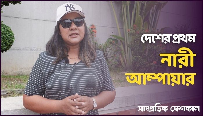 দেশের ইতিহাসে প্রথম নারী আম্পায়ার