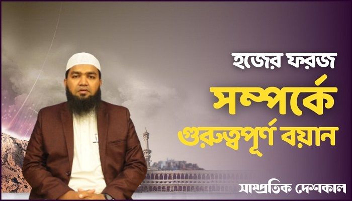 জেনে নিন হজের ফরজগুলো