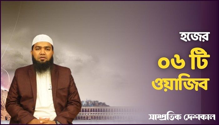 জেনে নিন হজের ৬ ওয়াজিব