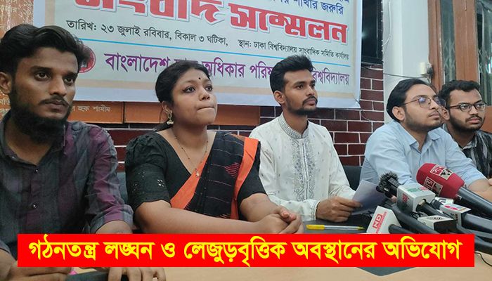 একযোগে ঢাবি ছাত্র অধিকার পরিষদের নেতাকর্মীদের পদত্যাগ