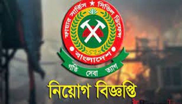 ফায়ার সার্ভিসে সরকারি চাকরির সুযোগ
