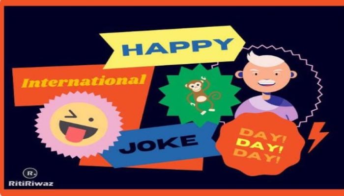 আজ আন্তর্জাতিক কৌতুক দিবস