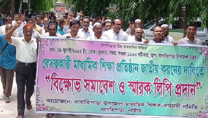 বাগাতিপাড়ায় শিক্ষকদের বিক্ষোভ-সমাবেশ