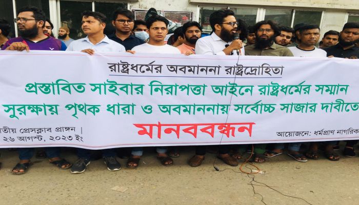 সাইবার নিরাপত্তা আইনে ধর্ম অবমাননার শাস্তির ধারা যুক্ত করার দাবিতে মানববন্ধন 
