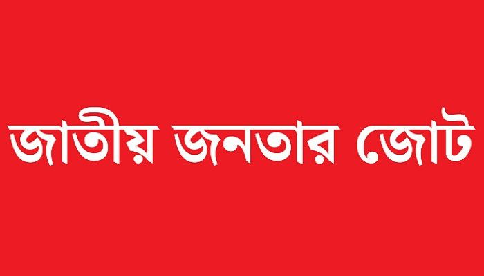 আসছে নতুন রাজনৈতিক জোট