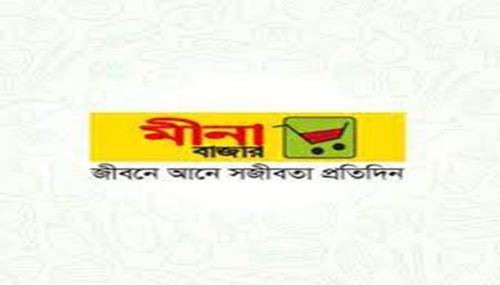 ঢাকায় সেলসম্যান নিয়োগ দেবে মীনা বাজার