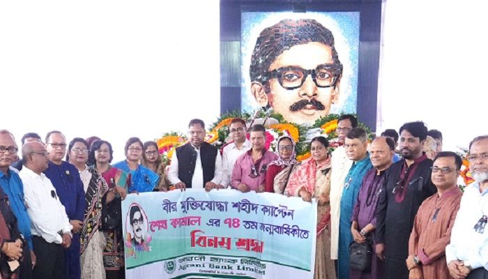 শেখ কামালের জন্মবার্ষিকী পালন করলো অগ্রণী ব্যাংক