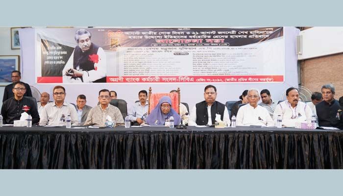 অগ্রণী ব্যাংকে জাতীয় শোক দিবস ও ২১ আগস্ট স্মরণে আলোচনা সভা