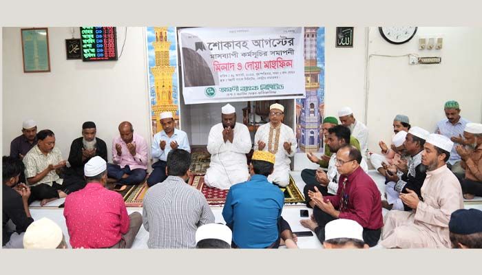 শোকাবহ আগস্টের শেষ কর্মদিবসে অগ্রণী ব্যাংকে দোয়া মাহফিল