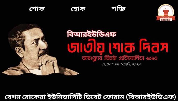 বেরোবিতে আন্তঃক্লাব বিতর্ক উৎসব শুরু ১৭ আগস্ট