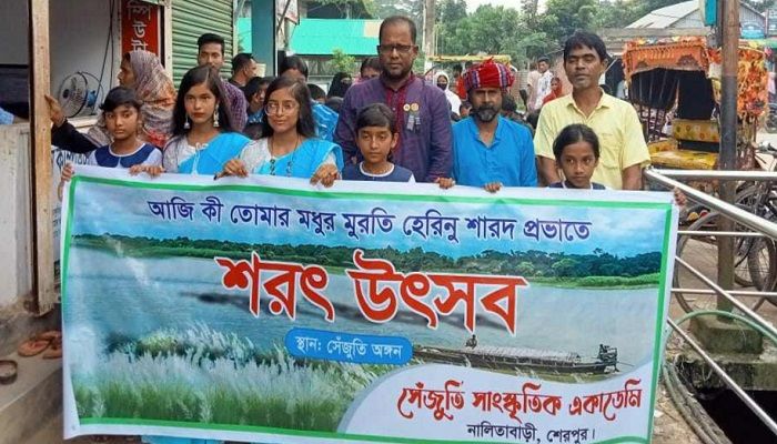 শেরপুর শরৎ উৎসব উদযাপন