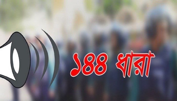 ময়মনসিংহে ১৪৪ ধারা জারি