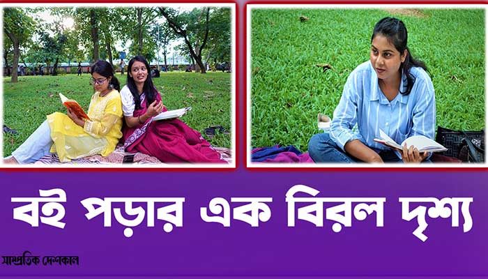 রমনায় বই পোকাদের আড্ডা