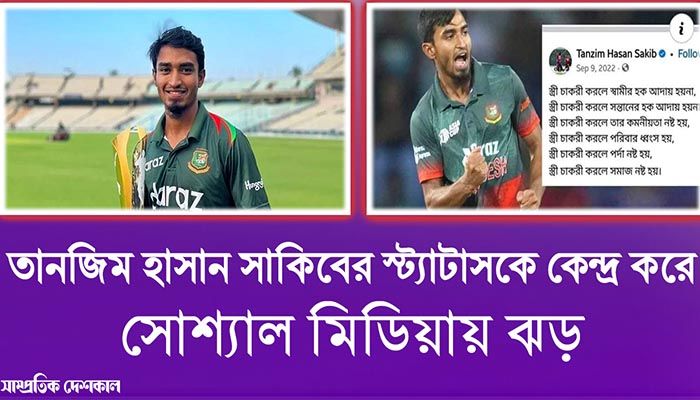 বিতর্কে জড়ালেন তানজিম হাসান সাকিব