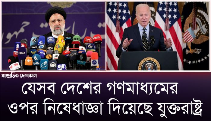 গণমাধ্যমে ভিসা নিষেধাজ্ঞা দেওয়া যায় কিনা, এ নিয়ে উঠেছে প্রশ্ন