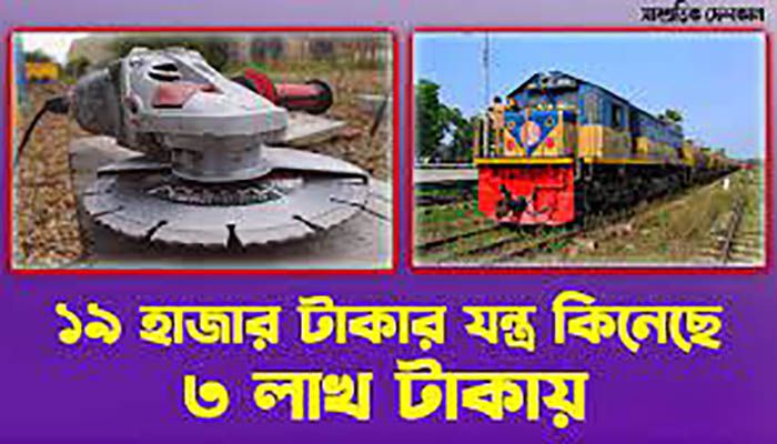 রেলখাতে লুটপাটের রাজত্ব