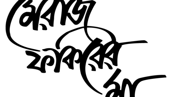 গঙ্গা-যমুনা নাট্যোৎসবে থাকবে ‘মেরাজ ফকিরের মা’
