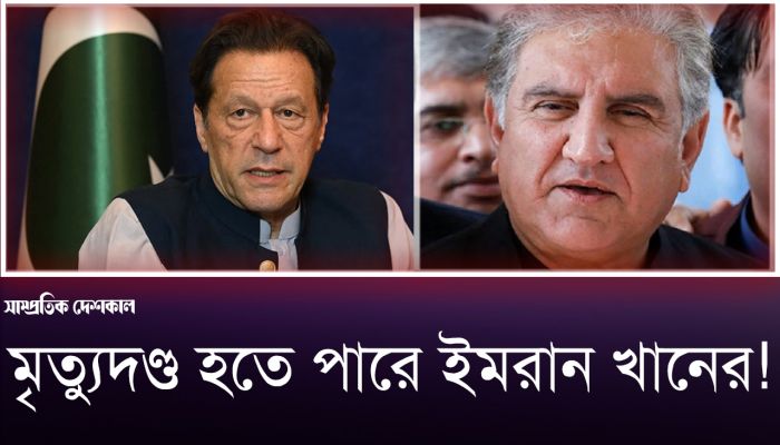 সাইফার মামলায় ইমরান খান ও কোরেশির মৃত্যুদণ্ড হতে পারে