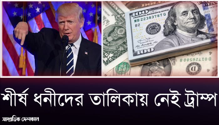 যুক্তরাষ্ট্রের শীর্ষ ধনীদের তালিকায় নেই ট্রাম্প