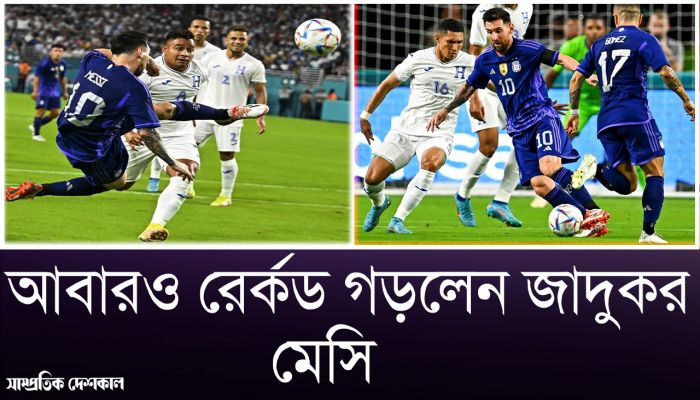 রেকর্ড গড়লেন মেসি