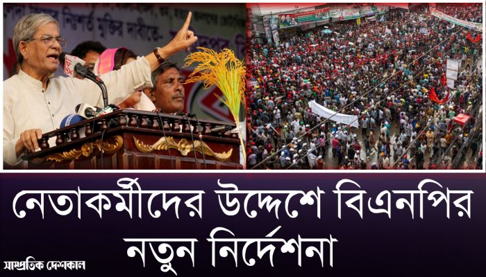 নেতাকর্মীদের উদ্দেশে বিএনপির নতুন বার্তা