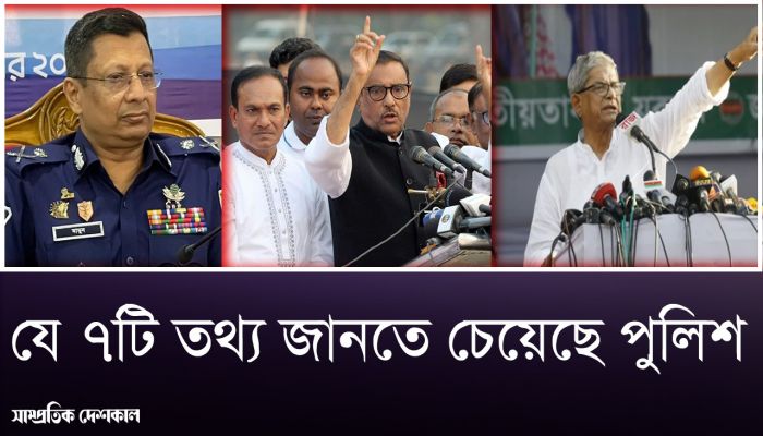 মহা সমাবেশকে ঘিরে দলগুলোর কাছে ৭টি তথ্য জানতে চেয়েছে পুলিশ 
