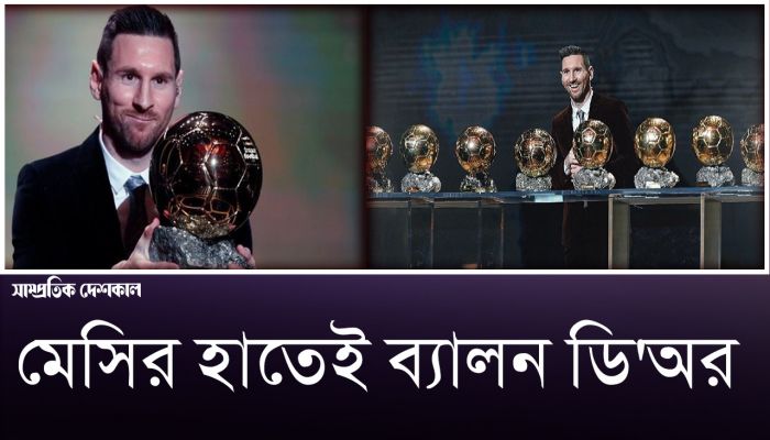 অবশেষে মেসির হাতেই ব্যালন ডি'অর