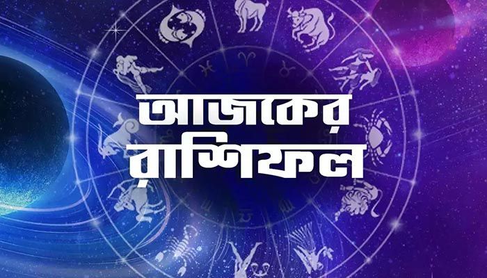 দিনের শুরুতেই আর্থিক বিষয়ে সুখবর পেতে পারেন যারা