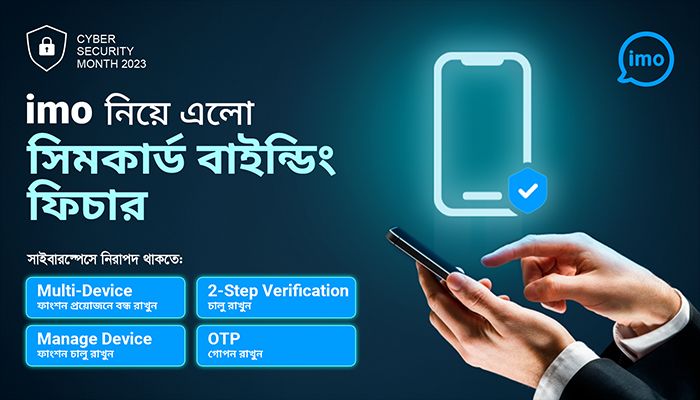 সিম কার্ড বাইন্ডিং ফিচার নিয়ে এলো ইমো