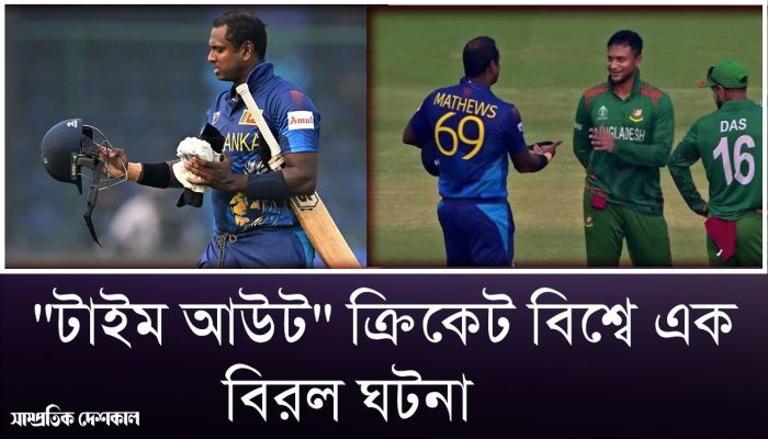 অ্যাঞ্জেলো ম্যাথুসের নাটকীয় আউট 