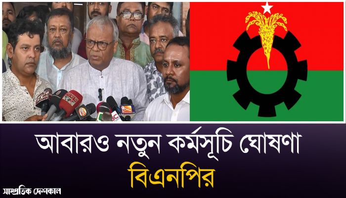 ভার্চুয়াল সংবাদ সম্মেলনে নতুন কর্মসূচি ঘোষণা বিএনপির 