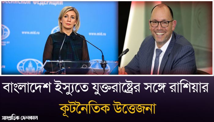 জাখারোভার নিয়ে মন্তব্য করেছে মার্কিন পররাষ্ট্র মন্ত্রণালয়