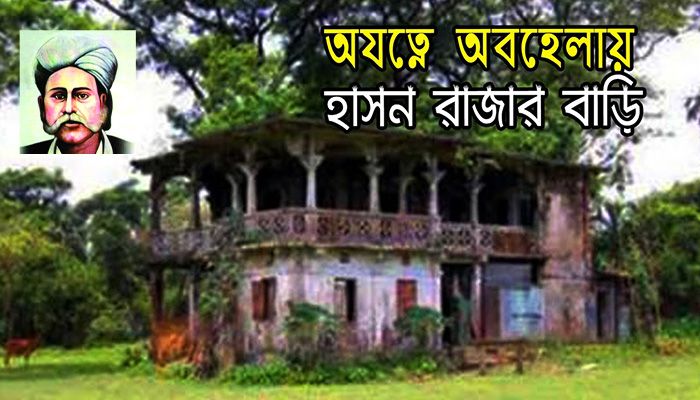 অযত্ন-অবহেলায় পড়ে আছে হাছন রাজার জন্মভিটা