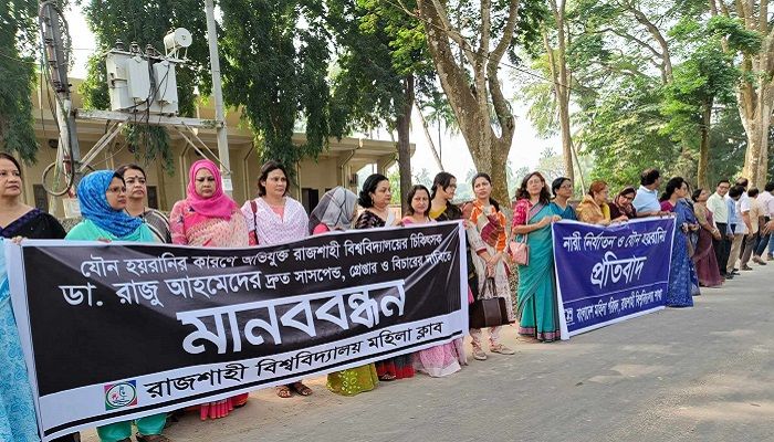 যৌন নিপীড়ন: ডা. রাজুর বিচারের দাবিতে মানববন্ধন 