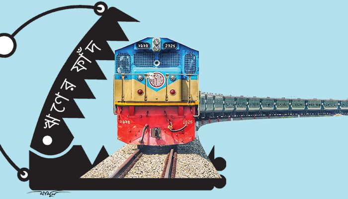 ঋণের ফাঁদে রেলওয়ে