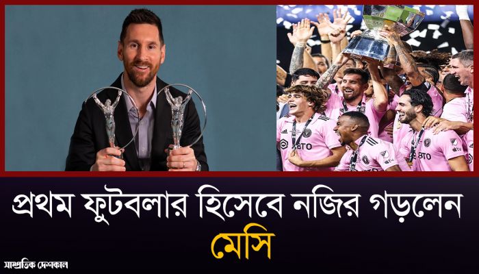  নজির গড়লেন মেসি