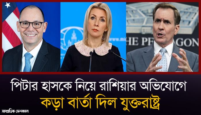 পিটার হাসকে নিয়ে রা‌শিয়ার অভিযোগে যা বলল যুক্তরাষ্ট্র