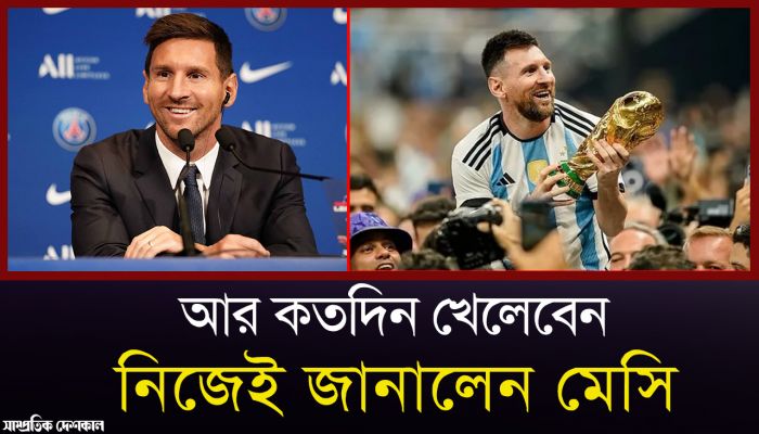 আর কতদিন খেলবেন মেসি   ?????