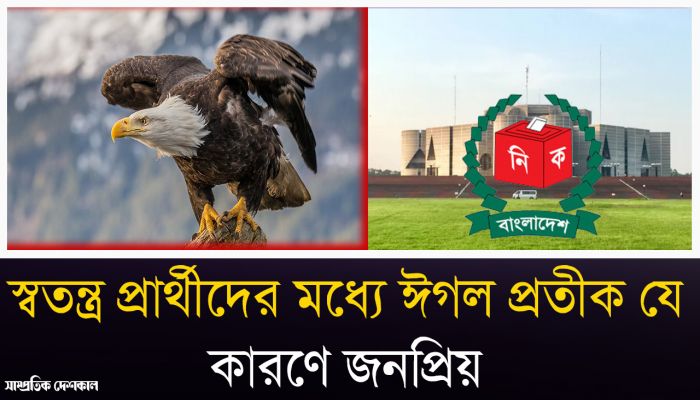 ঈগল প্রতীকের জনপ্রিয়তার কারণ 