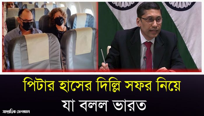 পিটার হাসের দিল্লি সফর নিয়ে মুখ খুলল ভারত