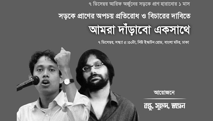 আরিফ-অর্জুনের মৃত্যু: বিচারের দাবিতে কর্মসূচি