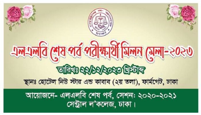সেন্ট্রাল ল’ কলেজের এলএলবি শেষ পর্ব পরীক্ষার্থীদের মিলন মেলা
