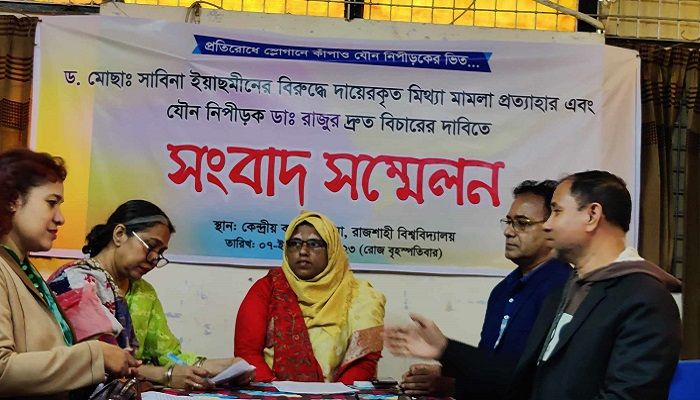রাবি শিক্ষিকার বিরুদ্ধে মিথ্যা মামলা প্রত্যাহারের দাবি